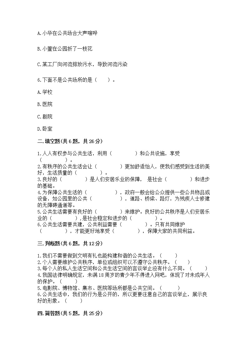 人教部编版 五年级下册第一单元 公共生活靠大家1我们的公共生活 测试卷附参考答案【A卷】第2页