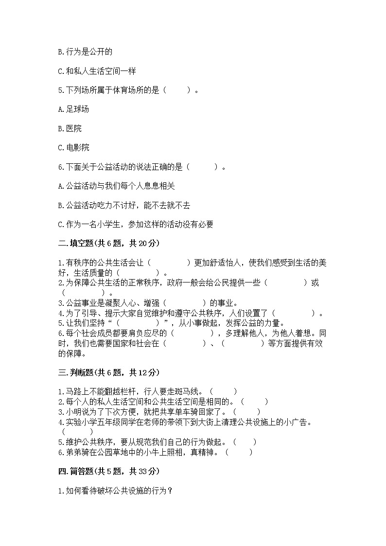 人教部编版 五年级下册第一单元 公共生活靠大家1我们的公共生活 测试卷精品(含答案)第2页