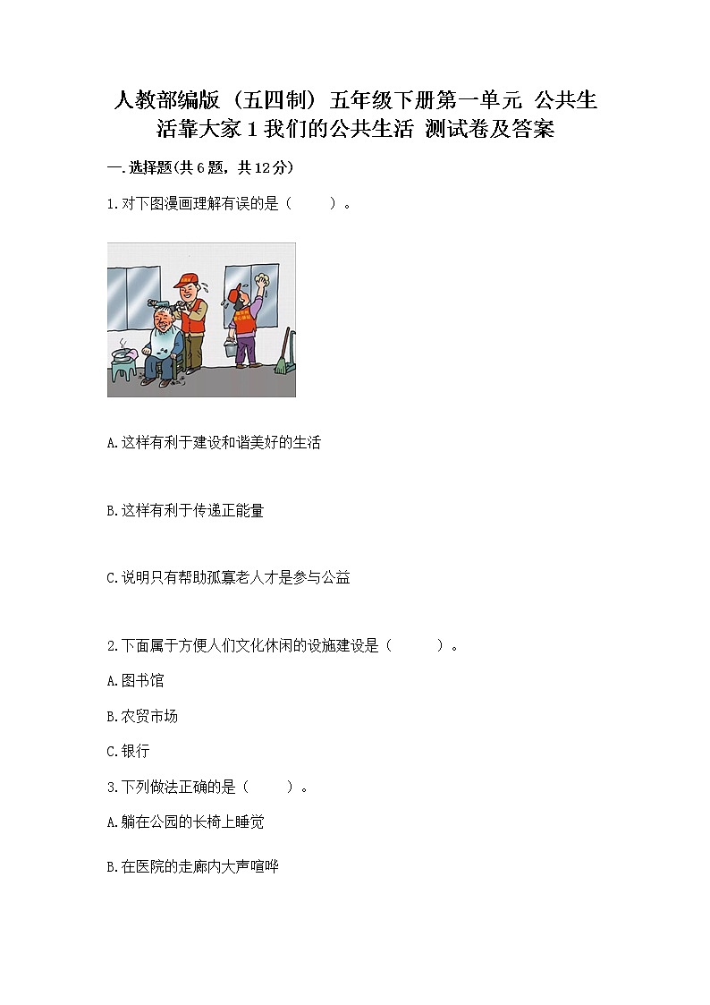 人教部编版 五年级下册第一单元 公共生活靠大家1我们的公共生活 测试卷附参考答案【A卷】第1页