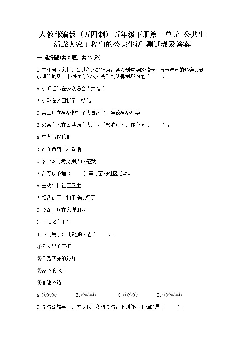 人教部编版 五年级下册第一单元 公共生活靠大家1我们的公共生活 测试卷附参考答案【研优卷】第1页