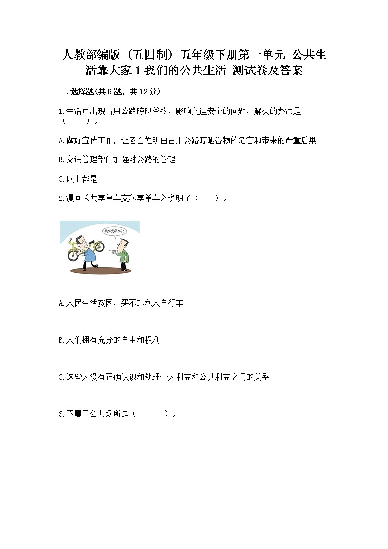 人教部编版 五年级下册第一单元 公共生活靠大家1我们的公共生活 测试卷附参考答案【名师推荐】01