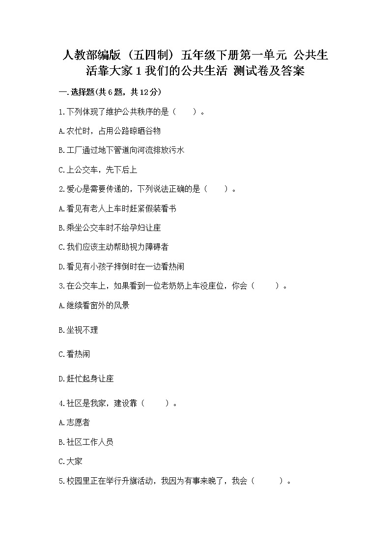 人教部编版 五年级下册第一单元 公共生活靠大家1我们的公共生活 测试卷附参考答案(模拟题)第1页