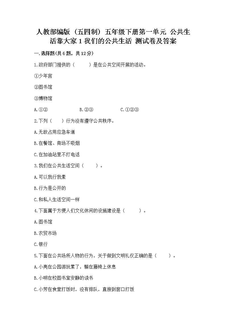 人教部编版 五年级下册第一单元 公共生活靠大家1我们的公共生活 测试卷含答案【最新】第1页