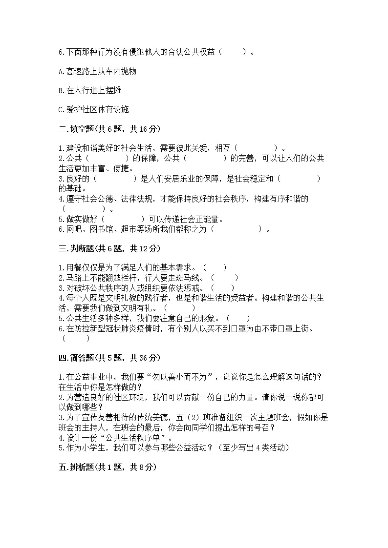 人教部编版 五年级下册第一单元 公共生活靠大家1我们的公共生活 测试卷含答案【最新】第2页