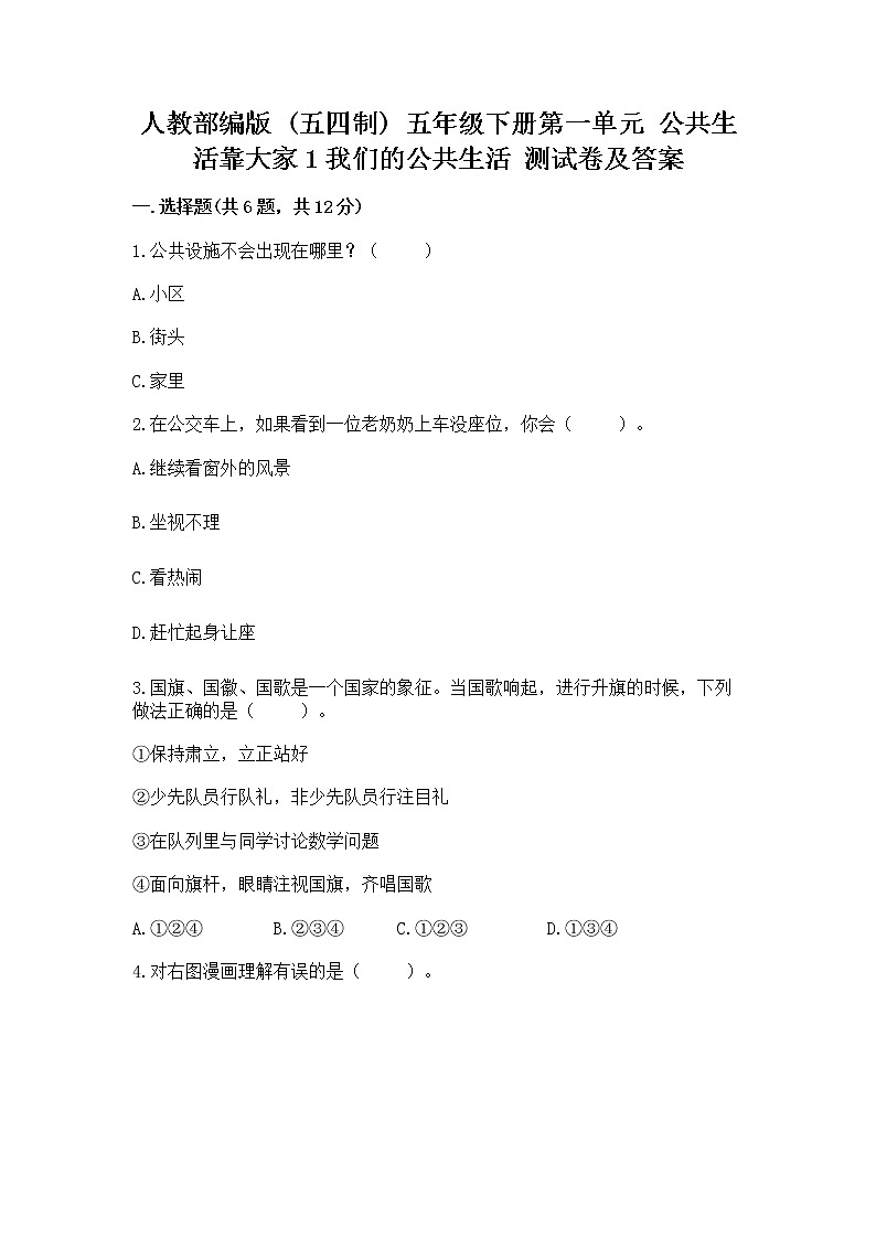 人教部编版 五年级下册第一单元 公共生活靠大家1我们的公共生活 测试卷带答案(达标题)01
