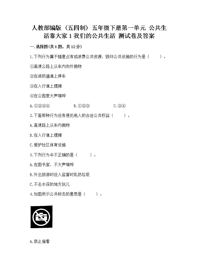 人教部编版 五年级下册第一单元 公共生活靠大家1我们的公共生活 测试卷带答案【达标题】第1页
