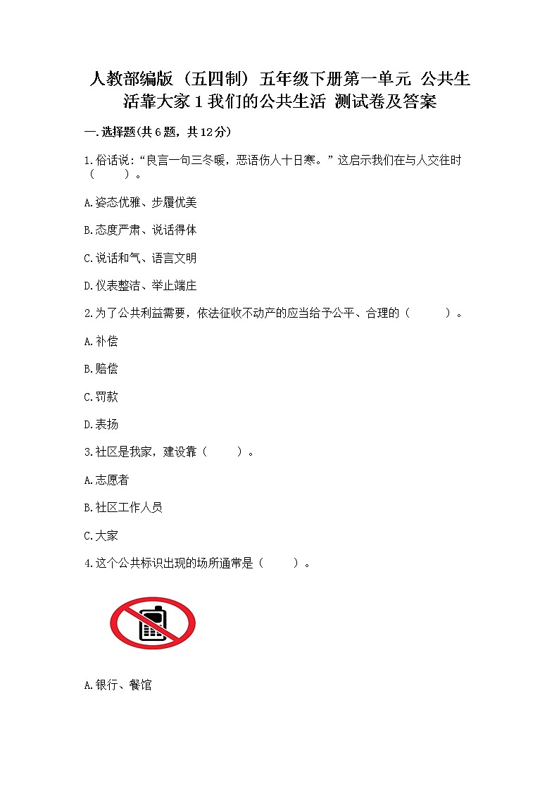 人教部编版 五年级下册第一单元 公共生活靠大家1我们的公共生活 测试卷精品加答案第1页