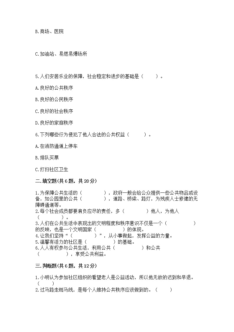 人教部编版 五年级下册第一单元 公共生活靠大家1我们的公共生活 测试卷精品加答案第2页