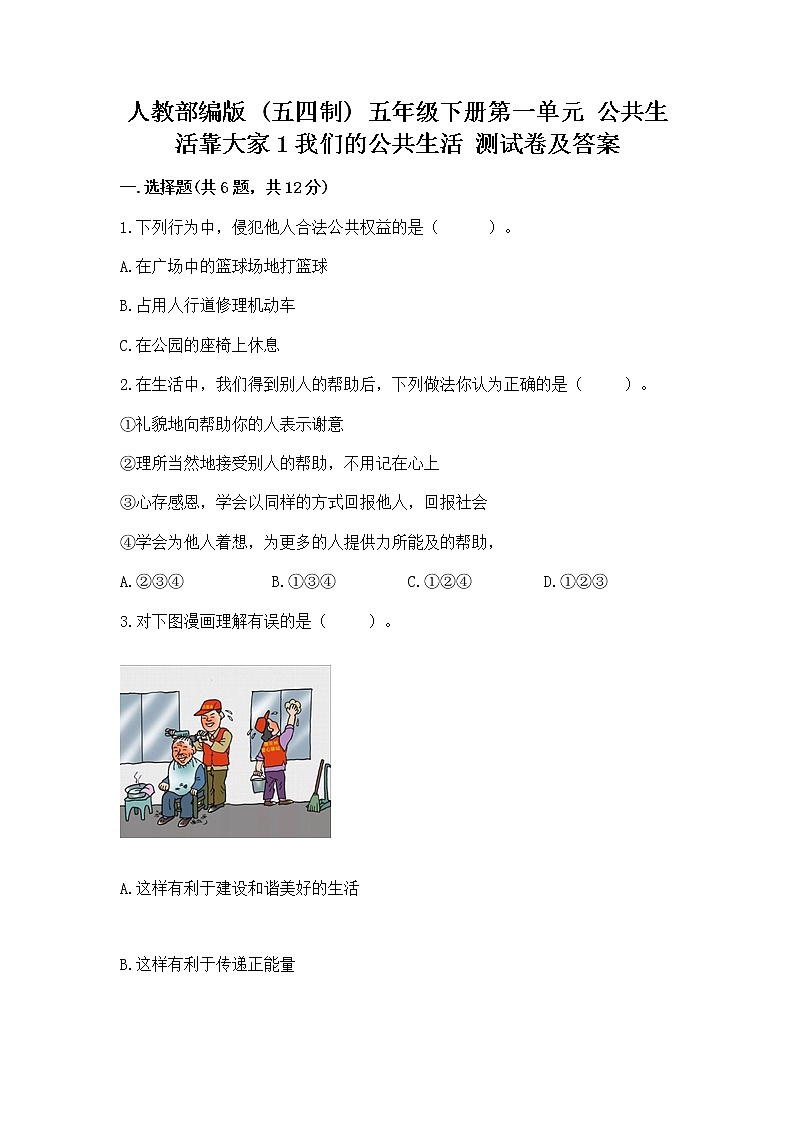 人教部编版 五年级下册第一单元 公共生活靠大家1我们的公共生活 测试卷附参考答案【A卷】第1页