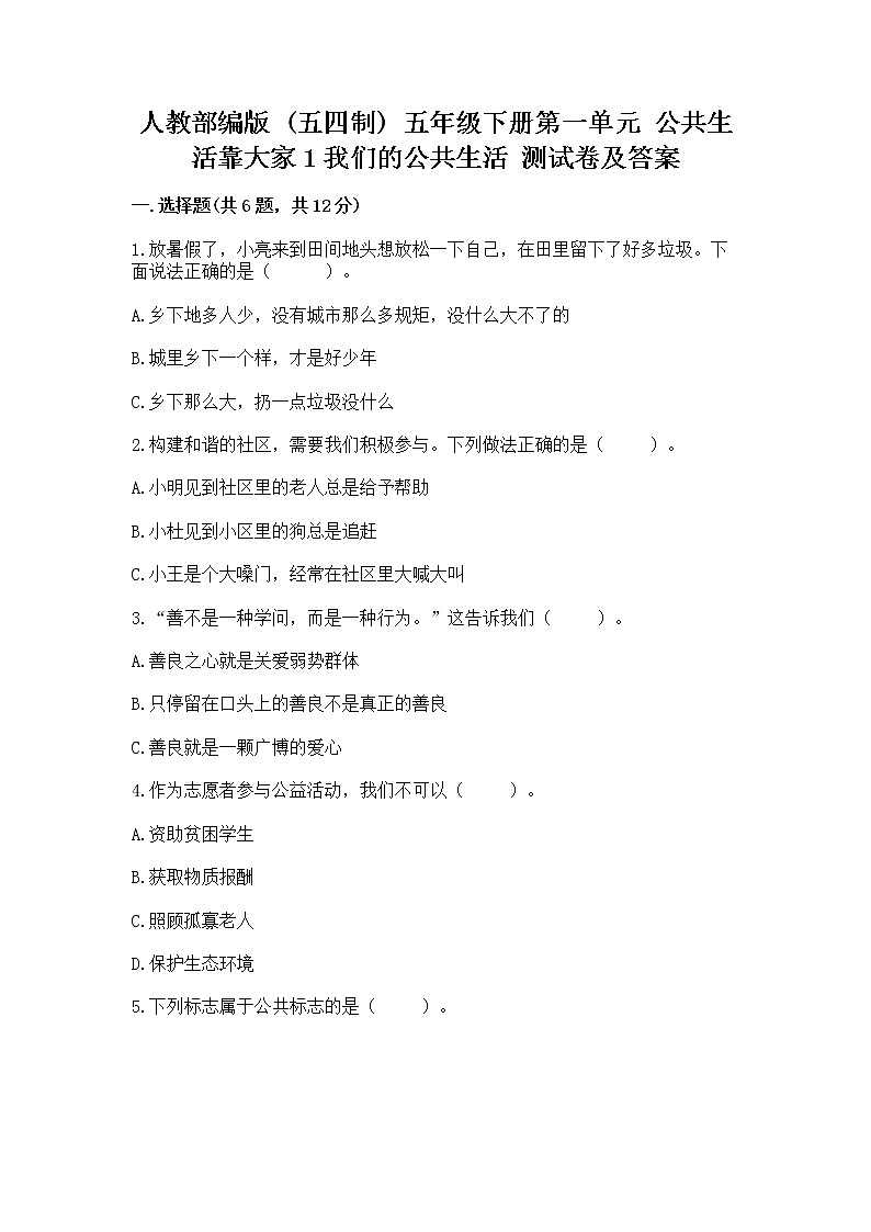 人教部编版 五年级下册第一单元 公共生活靠大家1我们的公共生活 测试卷及答案【夺冠系列】第1页