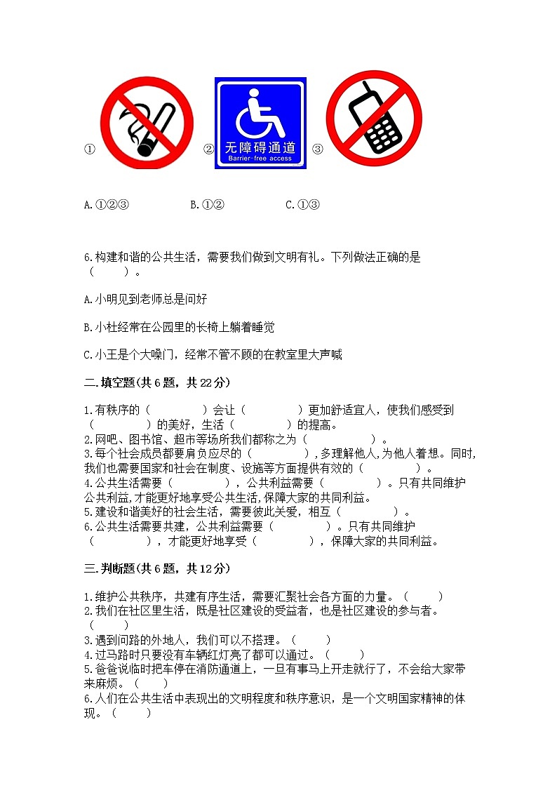 人教部编版 五年级下册第一单元 公共生活靠大家1我们的公共生活 测试卷及答案【夺冠系列】第2页
