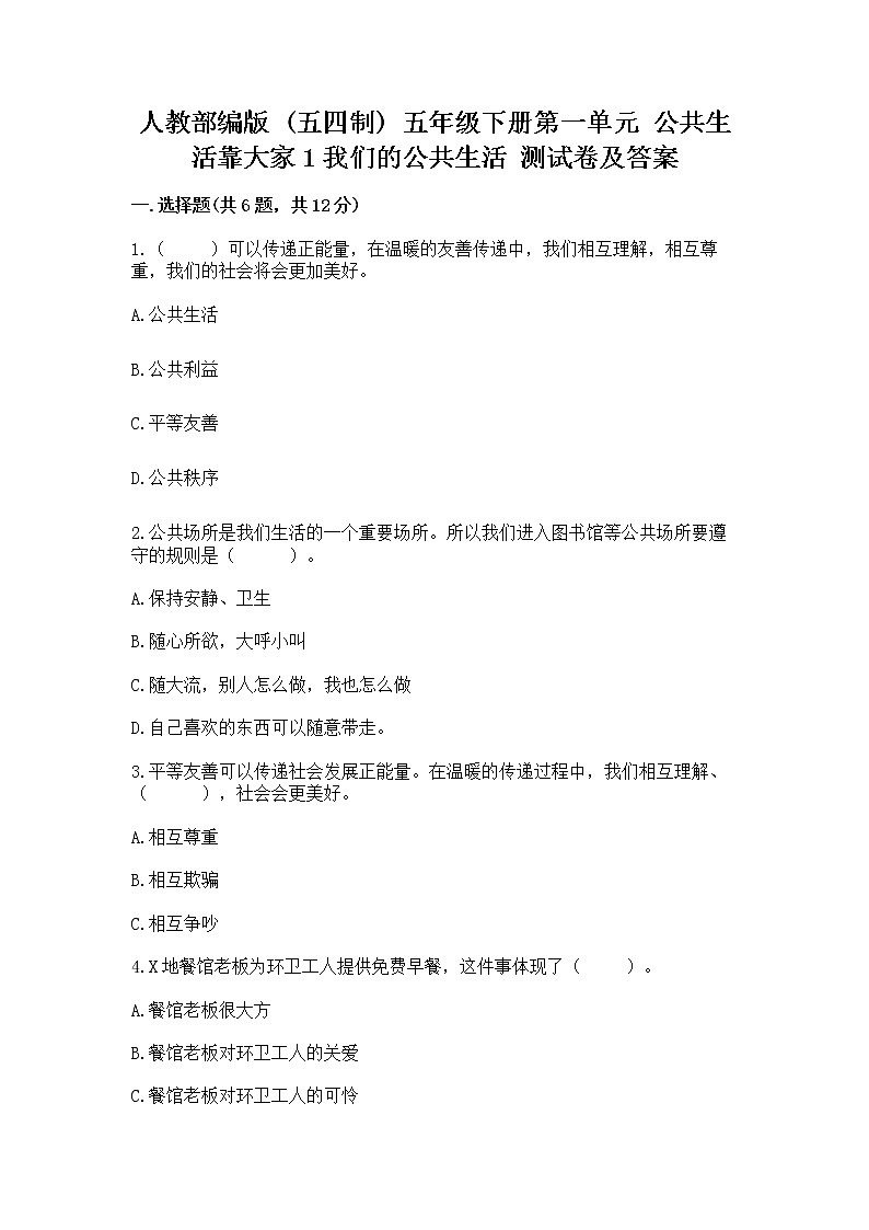 人教部编版 五年级下册第一单元 公共生活靠大家1我们的公共生活 测试卷含答案【综合卷】第1页