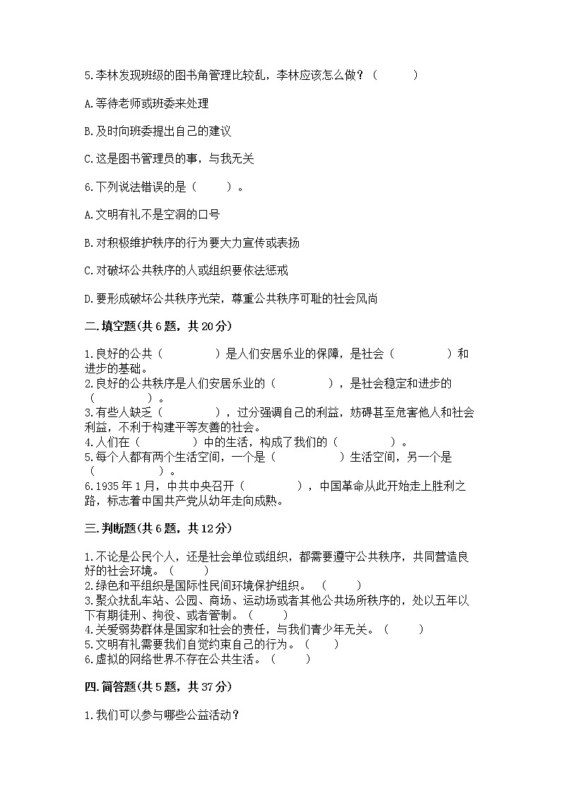 人教部编版 五年级下册第一单元 公共生活靠大家1我们的公共生活 测试卷含答案【综合卷】第2页