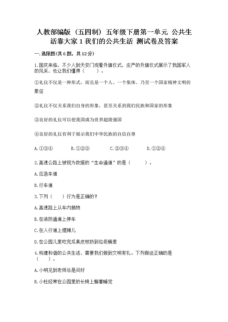 人教部编版 五年级下册第一单元 公共生活靠大家1我们的公共生活 测试卷精品(名师系列)第1页
