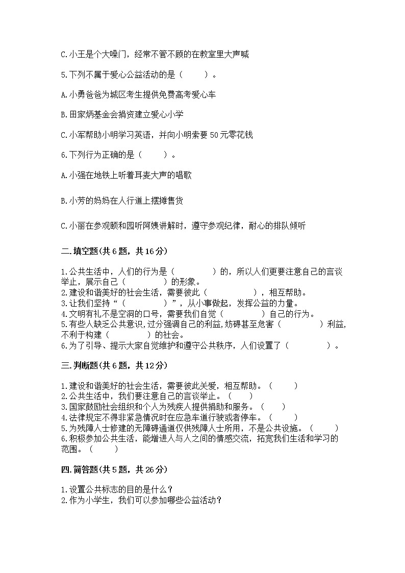 人教部编版 五年级下册第一单元 公共生活靠大家1我们的公共生活 测试卷精品(名师系列)第2页