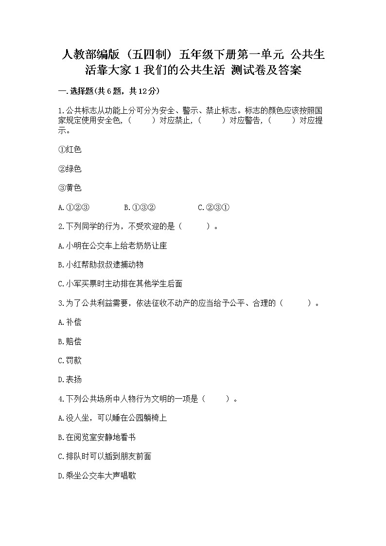 人教部编版 五年级下册第一单元 公共生活靠大家1我们的公共生活 测试卷标准卷01