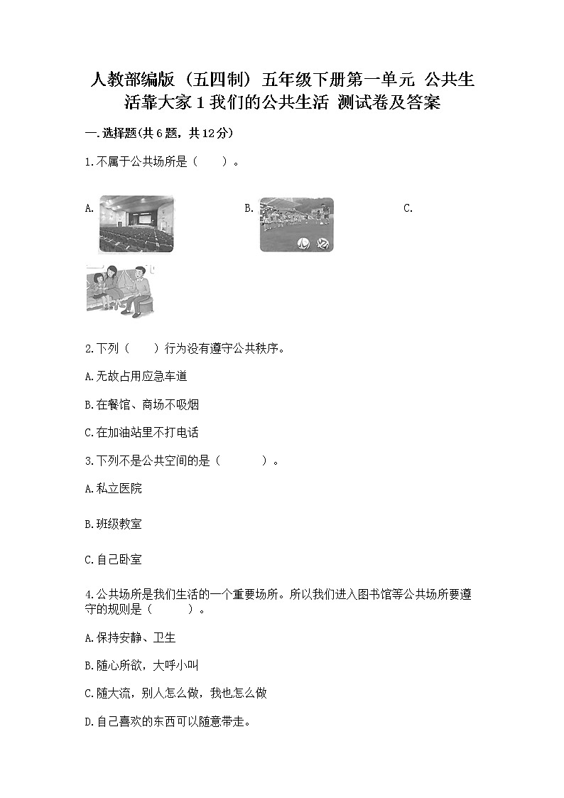 人教部编版 五年级下册第一单元 公共生活靠大家1我们的公共生活 测试卷含答案(综合卷)第1页