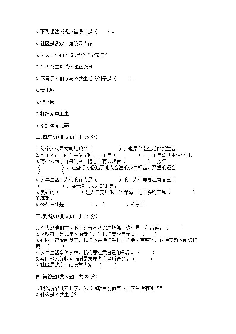 人教部编版 五年级下册第一单元 公共生活靠大家1我们的公共生活 测试卷含答案(综合卷)第2页