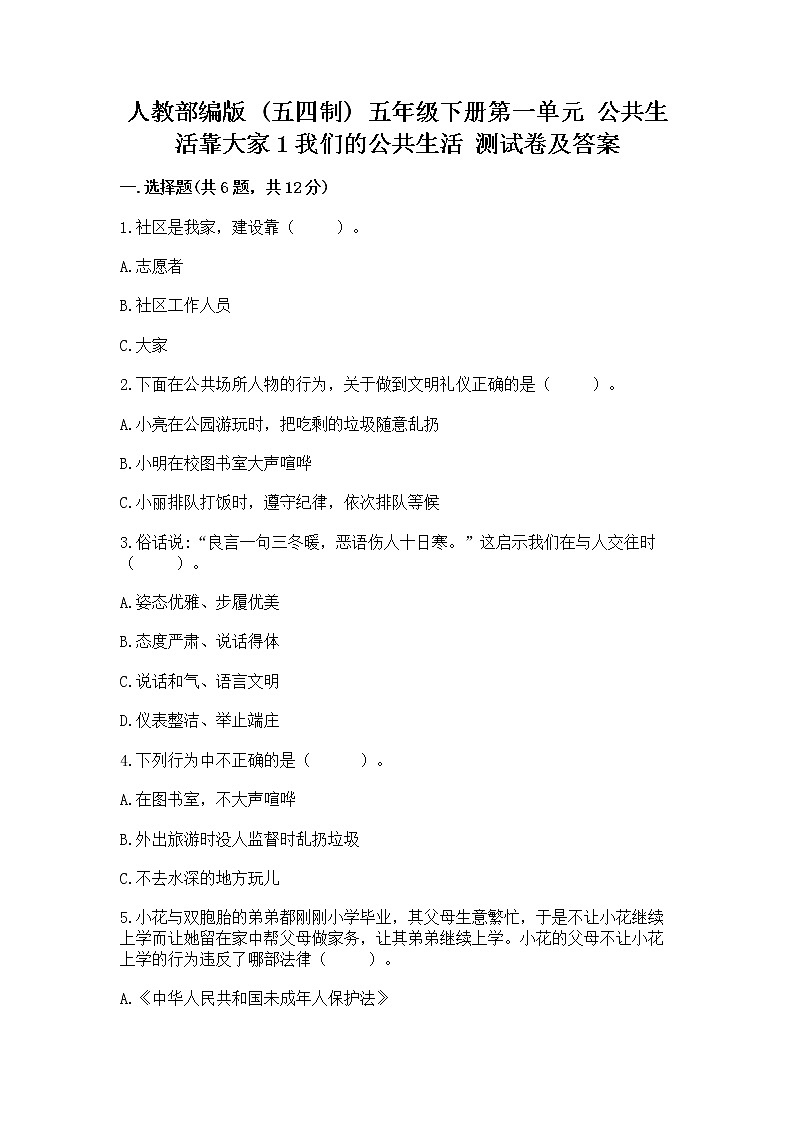 人教部编版 五年级下册第一单元 公共生活靠大家1我们的公共生活 测试卷附参考答案【能力提升】第1页