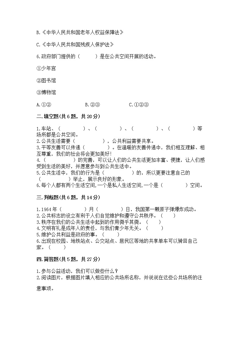 人教部编版 五年级下册第一单元 公共生活靠大家1我们的公共生活 测试卷附参考答案【能力提升】第2页