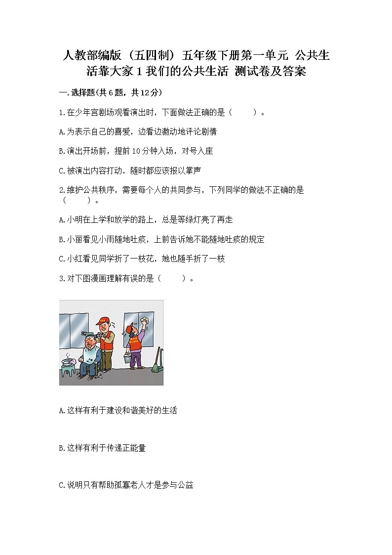 人教部编版 五年级下册第一单元 公共生活靠大家1我们的公共生活 测试卷含答案(综合卷)01