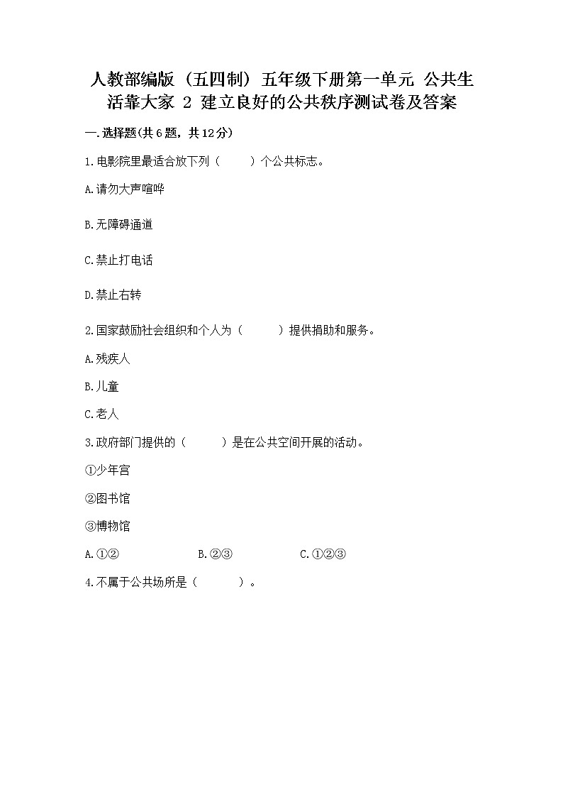 人教部编版 五年级下册第一单元 公共生活靠大家 2 建立良好的公共秩序测试卷(夺分金卷)第1页
