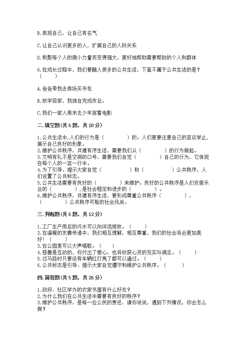人教部編版  五年級(jí)下冊(cè)第一單元 公共生活靠大家1我們的公共生活 測(cè)試卷附答案（突破訓(xùn)練）第2頁(yè)
