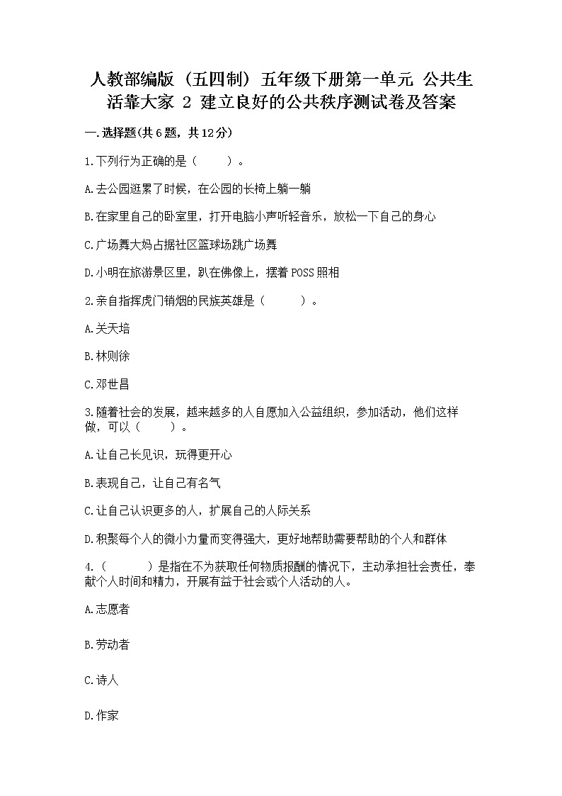 人教部编版 五年级下册第一单元 公共生活靠大家 2 建立良好的公共秩序测试卷精品(有一套)第1页
