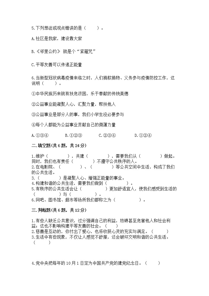 人教部编版 五年级下册第一单元 公共生活靠大家 2 建立良好的公共秩序测试卷精品(有一套)第2页