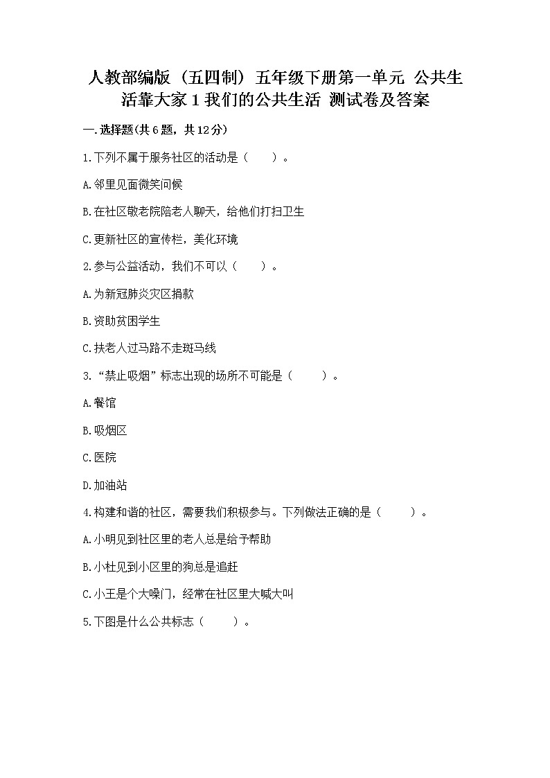 人教部編版 五年級(jí)下冊(cè)第一單元 公共生活靠大家1我們的公共生活 測(cè)試卷附答案【精練】第1頁
