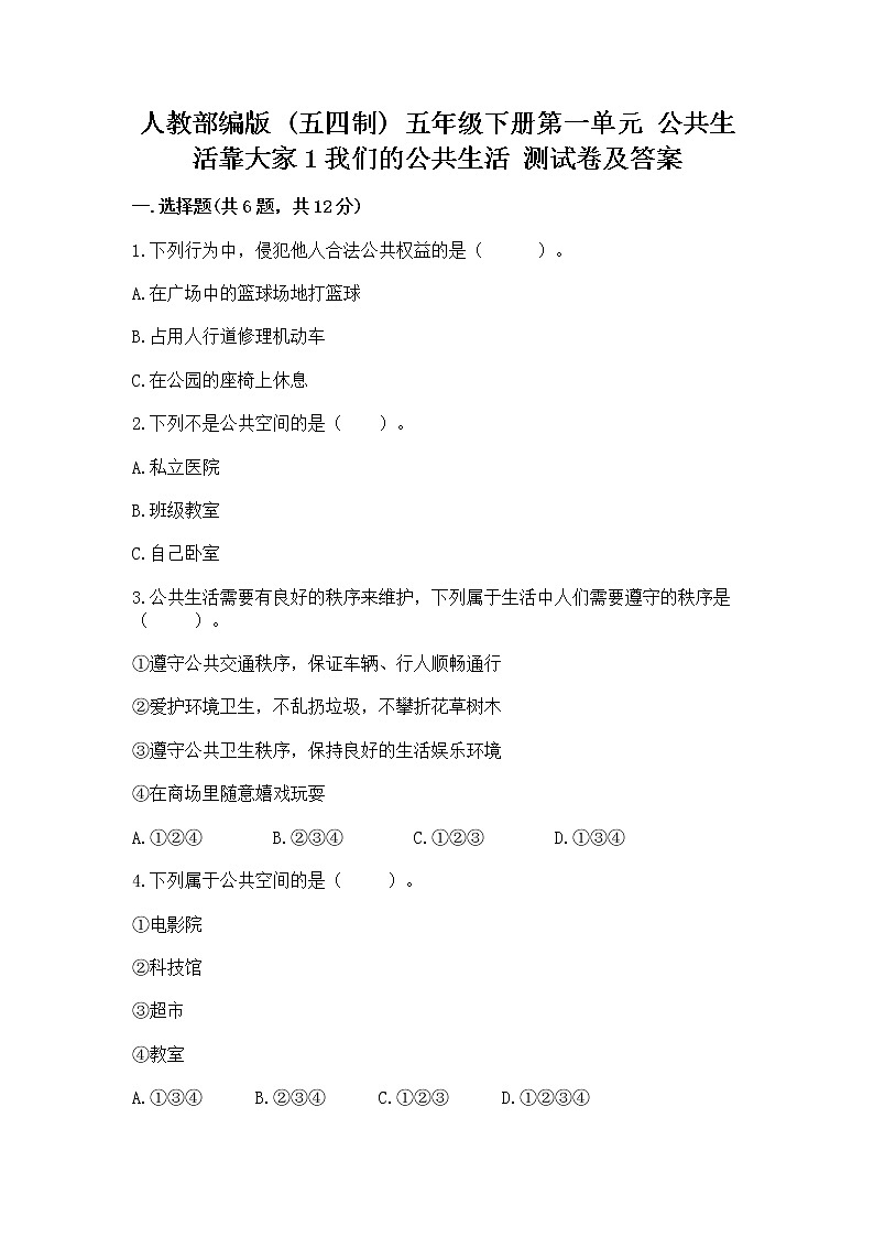 人教部编版 五年级下册第一单元 公共生活靠大家1我们的公共生活 测试卷附参考答案【能力提升】01