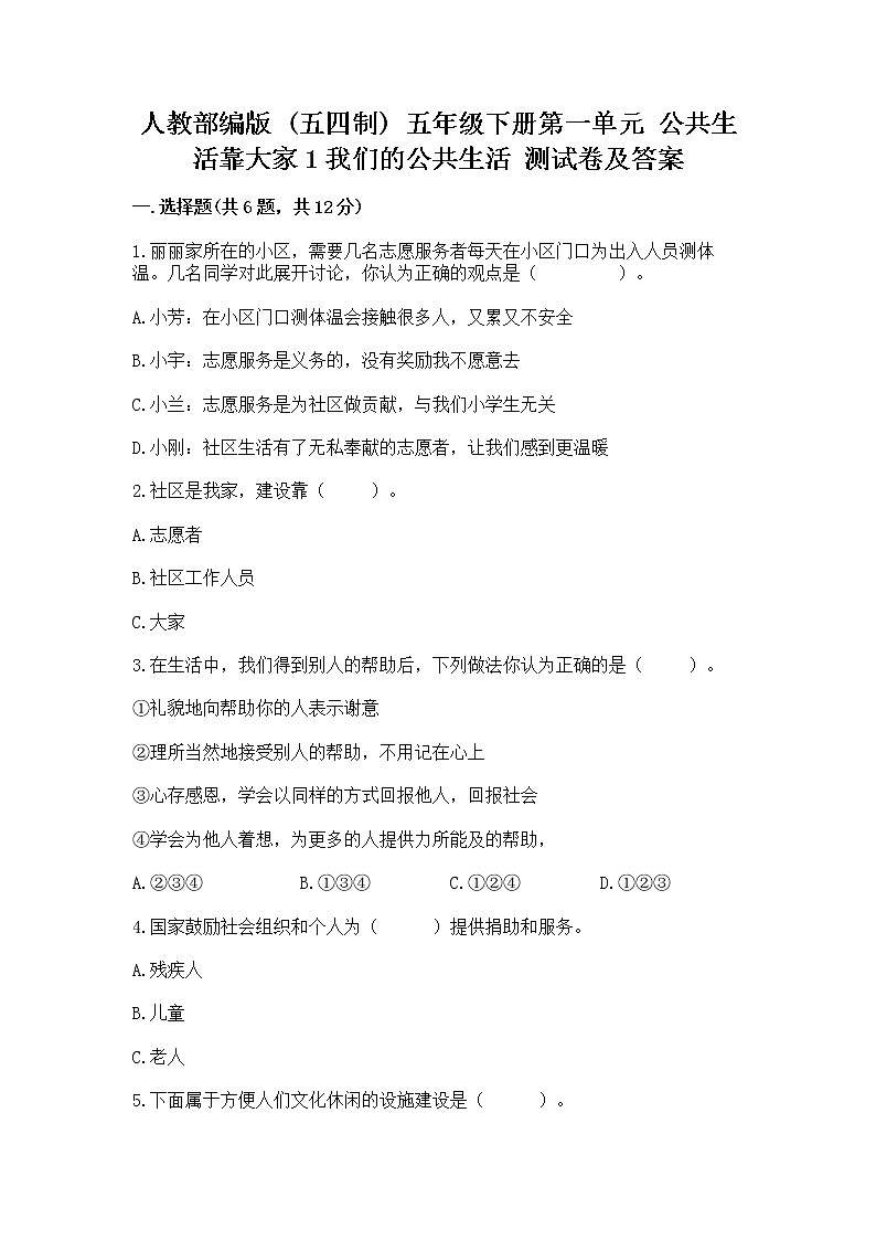 人教部编版 五年级下册第一单元 公共生活靠大家1我们的公共生活 测试卷附参考答案【A卷】01