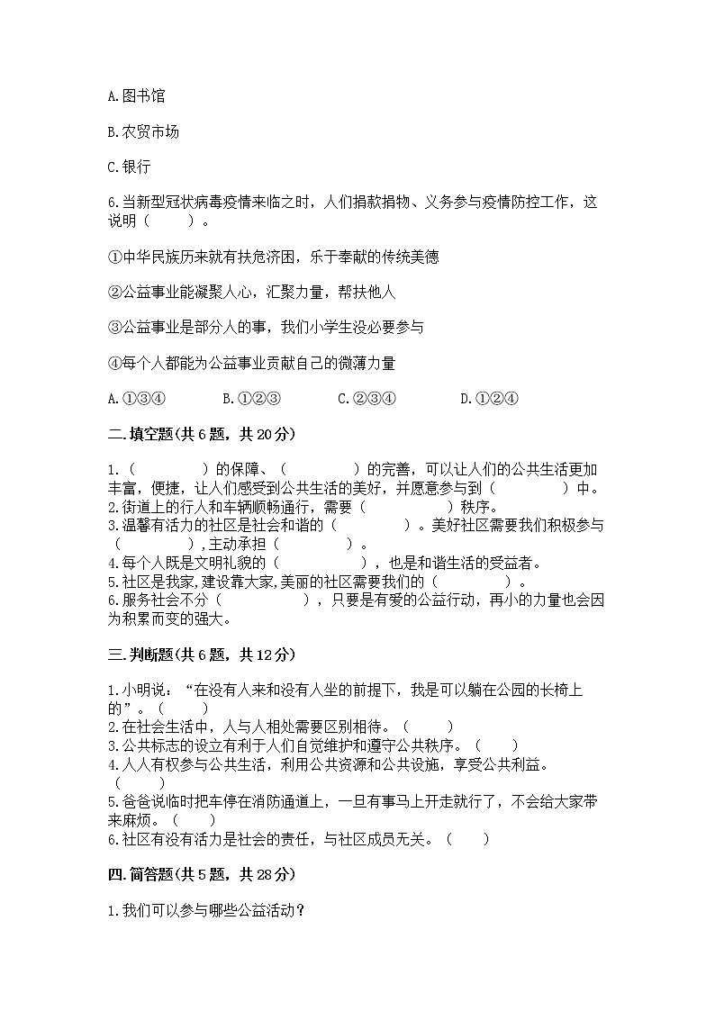 人教部编版 五年级下册第一单元 公共生活靠大家1我们的公共生活 测试卷附参考答案【A卷】02
