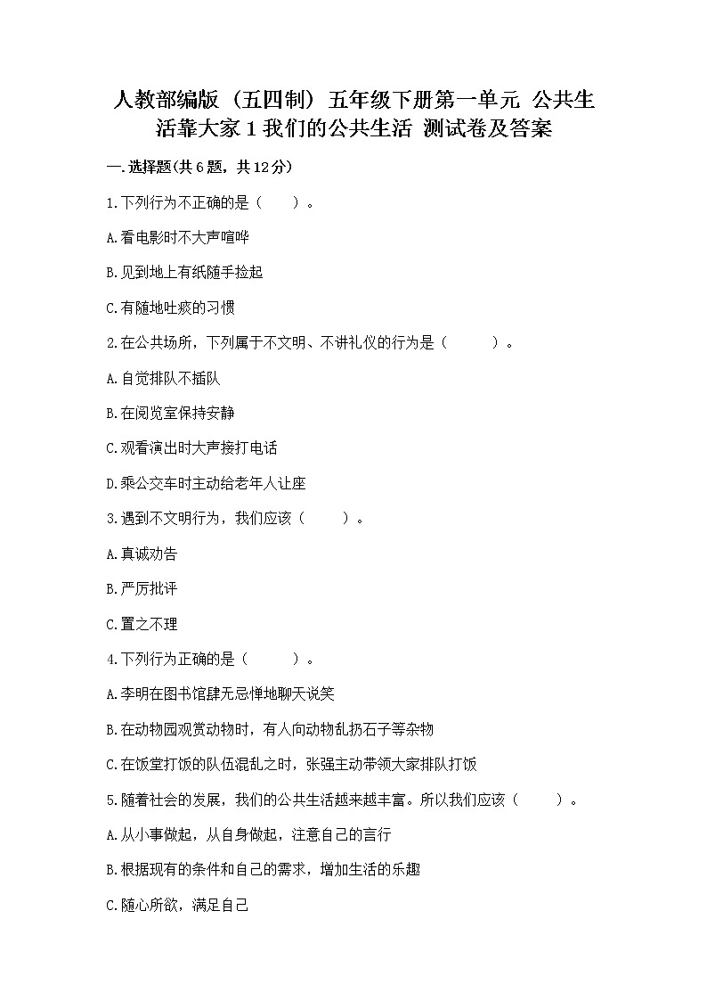 人教部编版 五年级下册第一单元 公共生活靠大家1我们的公共生活 测试卷及答案【全国通用】第1页