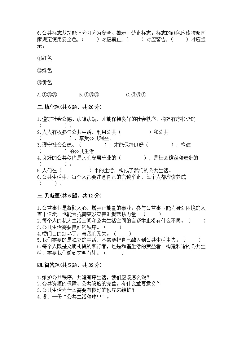 人教部编版 五年级下册第一单元 公共生活靠大家1我们的公共生活 测试卷及答案【全国通用】第2页