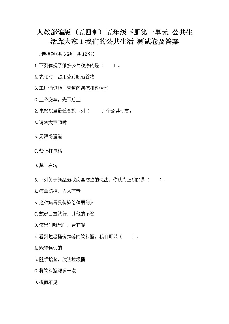 人教部编版 五年级下册第一单元 公共生活靠大家1我们的公共生活 测试卷及答案(有一套)01