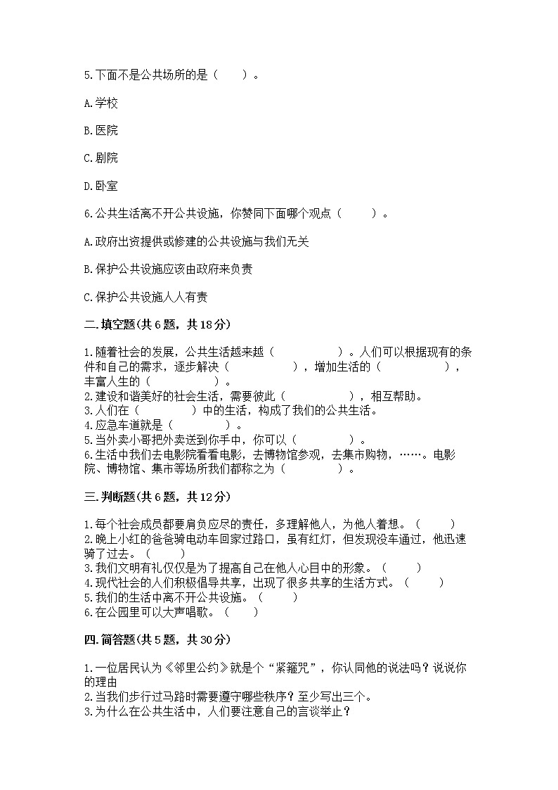 人教部编版 五年级下册第一单元 公共生活靠大家1我们的公共生活 测试卷及答案(有一套)02