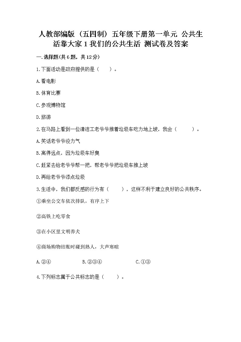 人教部编版 五年级下册第一单元 公共生活靠大家1我们的公共生活 测试卷精品(名师系列)第1页