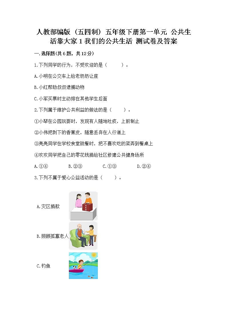 人教部编版 五年级下册第一单元 公共生活靠大家1我们的公共生活 测试卷带答案【模拟题】01