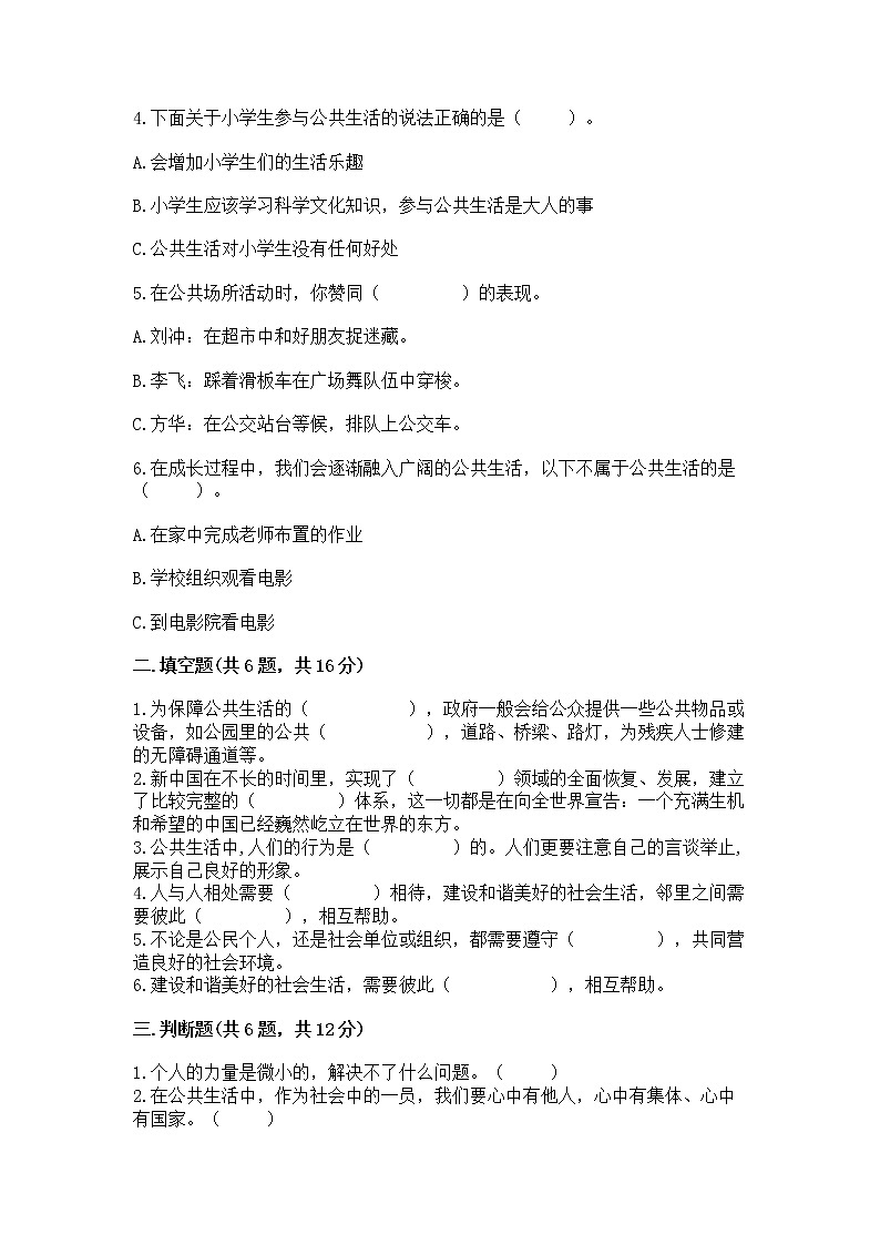人教部编版 五年级下册第一单元 公共生活靠大家1我们的公共生活 测试卷带答案【模拟题】02