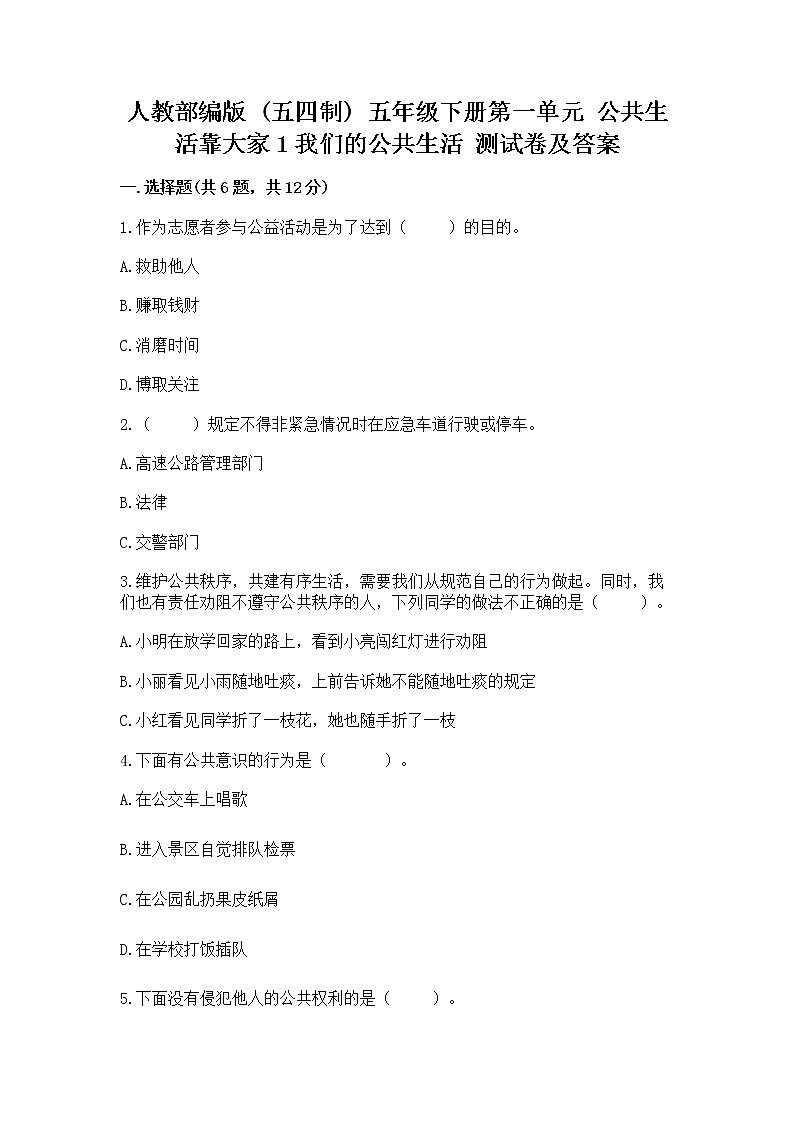 人教部编版 五年级下册第一单元 公共生活靠大家1我们的公共生活 测试卷带答案【满分必刷】第1页