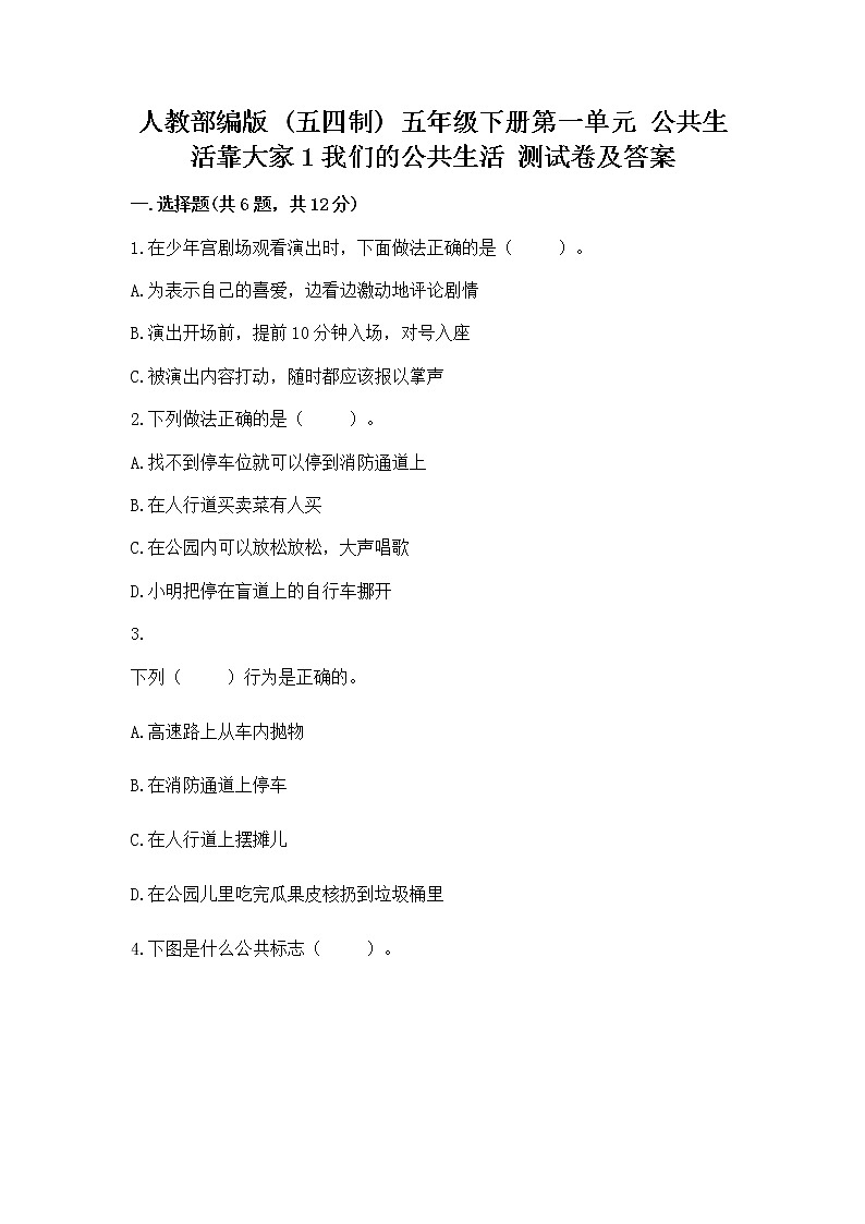 人教部编版 五年级下册第一单元 公共生活靠大家1我们的公共生活 测试卷带答案下载01