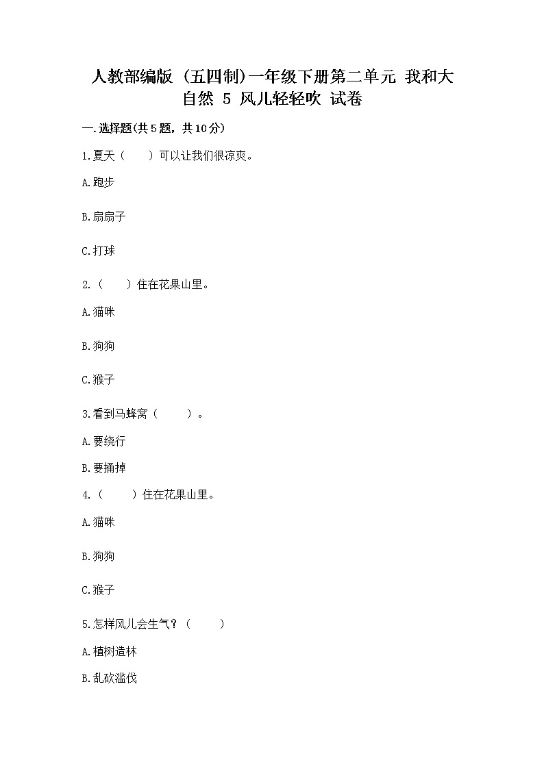 人教部编版 一年级下册第二单元 我和大自然 5 风儿轻轻吹 试卷附参考答案【培优A卷】第1页
