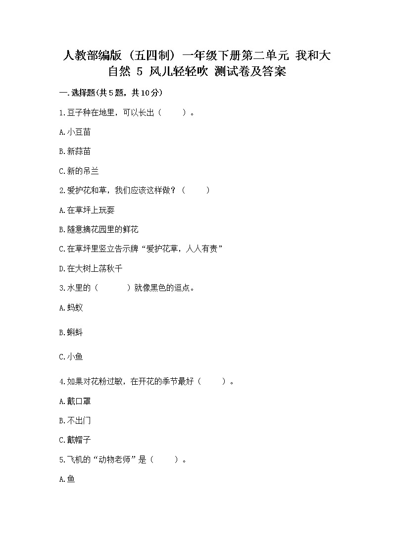 人教部编版 一年级下册第二单元 我和大自然 5 风儿轻轻吹 测试卷附参考答案(名师推荐)第1页