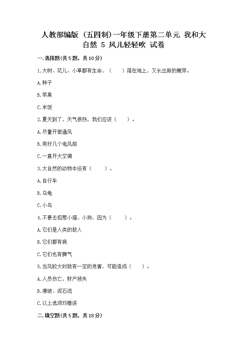 人教部編版 一年級下冊第二單元 我和大自然 5 風(fēng)兒輕輕吹 試卷含答案（鞏固）第1頁