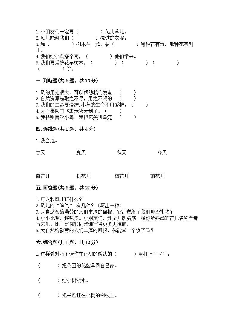 人教部編版 一年級下冊第二單元 我和大自然 5 風(fēng)兒輕輕吹 試卷含答案（鞏固）第2頁