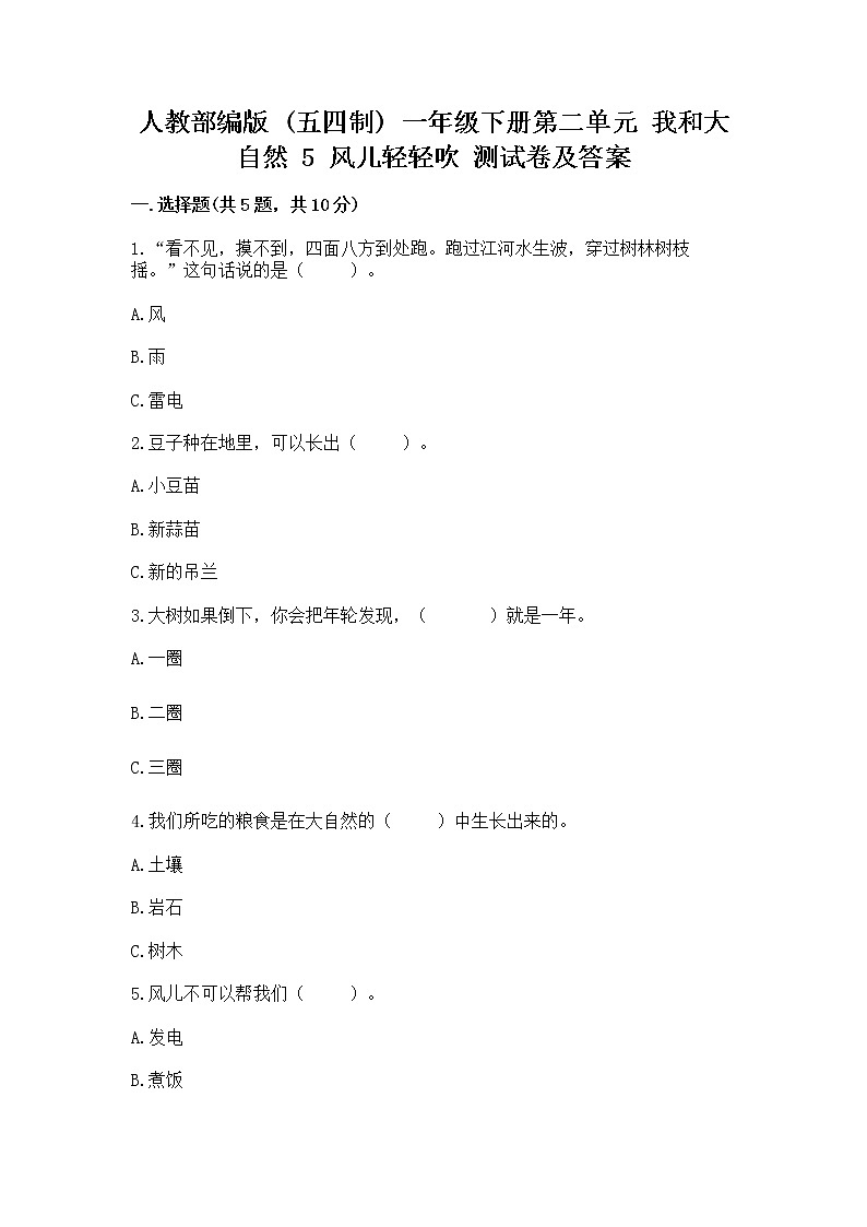 人教部编版 一年级下册第二单元 我和大自然 5 风儿轻轻吹 测试卷附参考答案【培优B卷】第1页