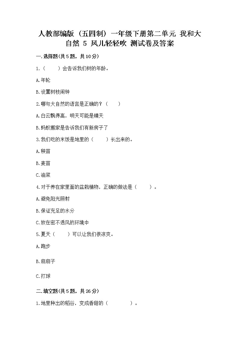 人教部編版  一年級下冊第二單元 我和大自然 5 風(fēng)兒輕輕吹 測試卷（考點(diǎn)精練）第1頁