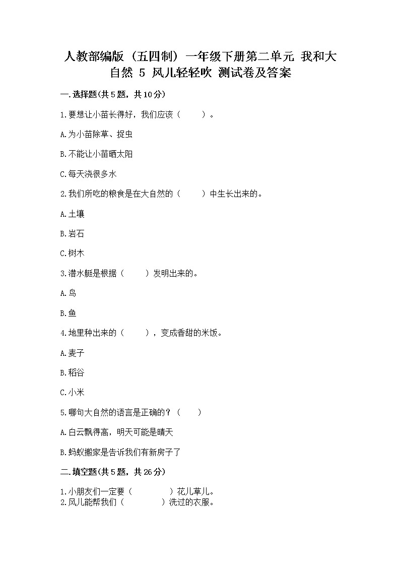 人教部编版 一年级下册第二单元 我和大自然 5 风儿轻轻吹 测试卷及答案(易错题)第1页