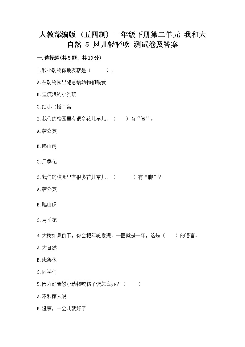 人教部编版 一年级下册第二单元 我和大自然 5 风儿轻轻吹 测试卷及一套答案01